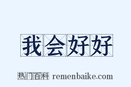 我会好好是什么意思的图片
